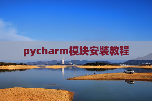 pycharm模块安装教程